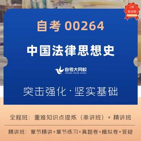 自考 00264 中国法律思想史 教材精讲、重难点串讲、章节练习、真题模考、答疑提问。