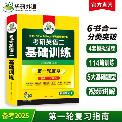 2025考研英语二基础训练试卷版 6书合一 分类突破 第一轮复习指南 华研外语 商品图0