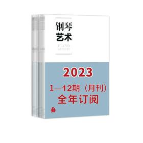 钢琴艺术 2023 1-12期（月刊）全年订阅