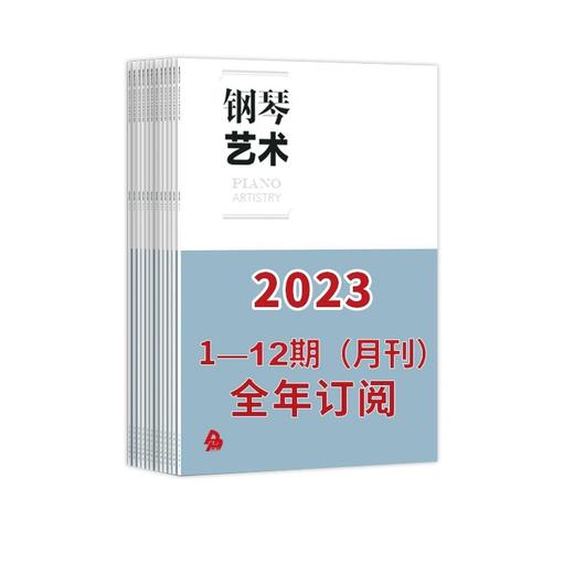 钢琴艺术 2023 1-12期（月刊）全年订阅 商品图0