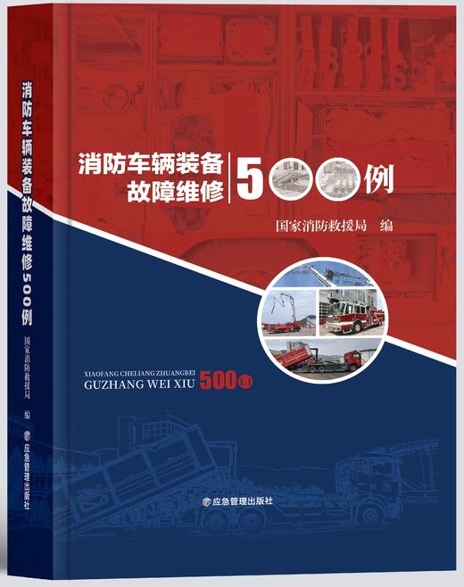 消防车辆装备故障维修500例（精） 商品图0