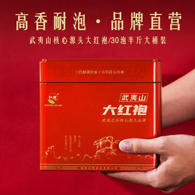 佰棠 弘愿 满月大红袍 武夷岩茶 250g