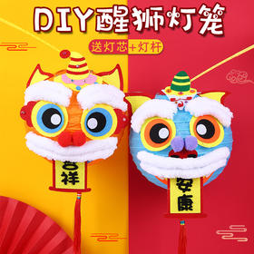 【亲子互动手工！幼师推荐】新年春节醒狮灯笼diy制作材料包，儿童创意亲子手工自制不织布花灯，设计简单易懂 造型逼真