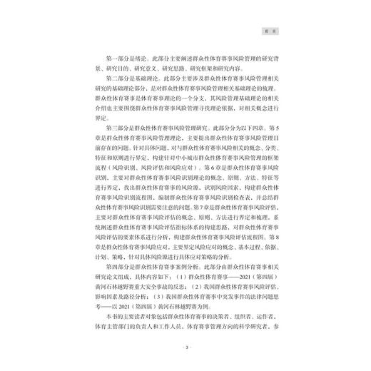 群众性体育赛事风险管理研究/汪百祥/浙江大学出版社 商品图3