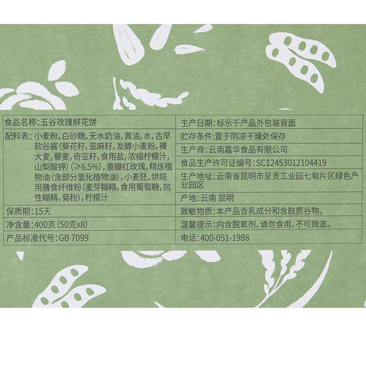 【嘉华 现烤五谷玫瑰鲜花饼 8枚盒装400g 商品图8