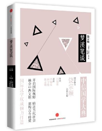 中信国学大典：梦溪笔谈（文学经典） 商品图0