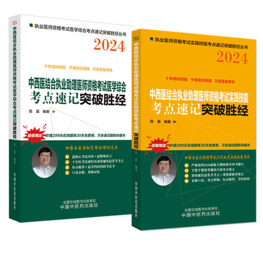 套装2本 2024年中西医结合执业助理医师考试考点速记+实践技能突破胜经 田磊 田博士医考中西医助理医师考试书 中国中医药出版社 商品图4