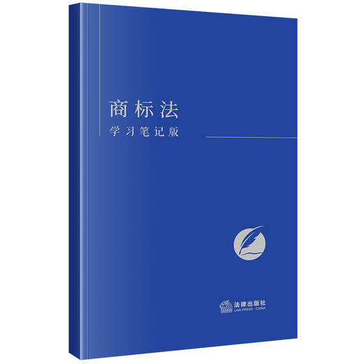 商标法（学习笔记版）  《商标法（学习笔记版）》编写组编  法律出版社 商品图0