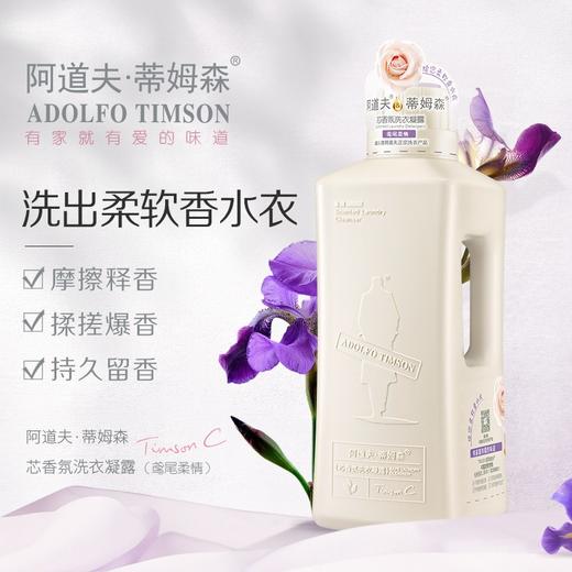 阿道夫蒂姆森芯香氛洗衣凝露(鸢尾柔情)1.3L 商品图1