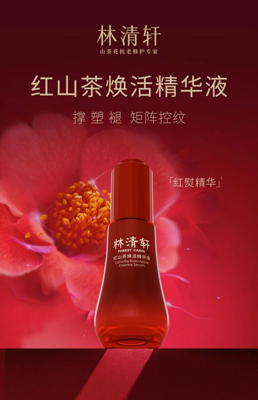 林清轩红山茶焕活精华液30ml 商品图0