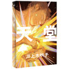 天堂：欢迎来到我的地狱（村上春树、新海诚、上野千鹤子、埃莱娜·费兰特一再推荐的天才小说家川上未映子代表作shou次引进！） 商品缩略图7