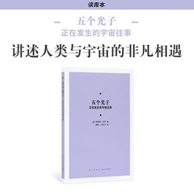 《五个光子：正在发生的宇宙往事》写就时空故事，讲述人类与宇宙的非凡相遇 读库本 新知