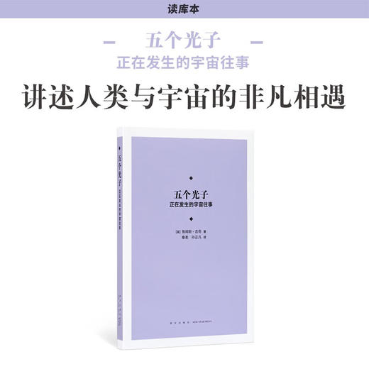 《五个光子：正在发生的宇宙往事》写就时空故事，讲述人类与宇宙的非凡相遇 读库本 新知 商品图0