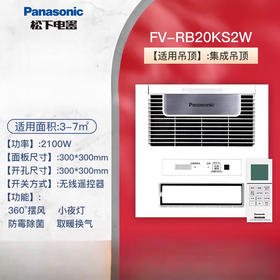 【特价机】松下风暖浴霸照明排气扇一体集成通用吊顶卫生间浴室嵌入式暖风机 FV-RB20KS2W 适用集成吊顶 2100W