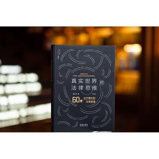 真实世界的法律思维：出乎意料的60堂法律微课（第2版）黄文伟著 法律出版社 商品图0