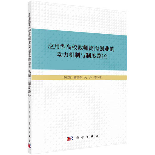 应用型高校教师离岗创业的动力机制与制度路径 商品图0