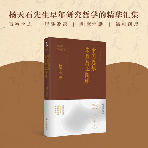 中国思想：朱熹与王阳明：文史大家杨天石中文系出身，横跨文、哲、史，卓然成家，是专才亦是难得的通才。本书是杨天石先生早年研究哲学的精华汇集。 商品图0