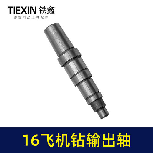 【货号00761】博大0816飞机钻输出轴方向盘搅拌器输出轴搅灰机16毫米钻夹头轴 商品图6