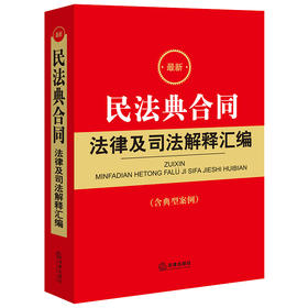 最新民法典合同法律及司法解释汇编（含典型案例）  法律出版社法规中心编  法律出版社