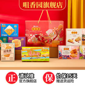 【咀香园至臻礼遇礼盒1455g】礼盒广式传统糕点手信十盒装礼包轻食糕点公司福利送礼团购