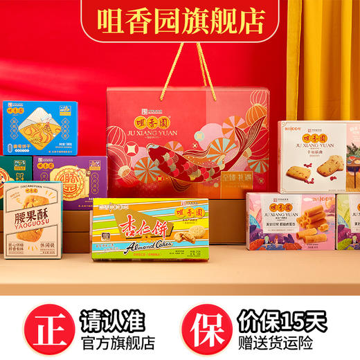 【咀香园至臻礼遇礼盒1455g】礼盒广式传统糕点手信十盒装礼包轻食糕点公司福利送礼团购 商品图0