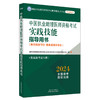 2024年中医执业助理医师资格考试实践技能指导用书 具有规定学历师承或确有专长中医助理操作大纲 中医职业助理 中国中医药出版社 商品缩略图4