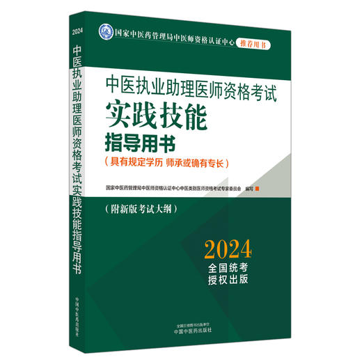 2024年中医执业助理医师资格考试实践技能指导用书 具有规定学历师承或确有专长中医助理操作大纲 中医职业助理 中国中医药出版社 商品图4