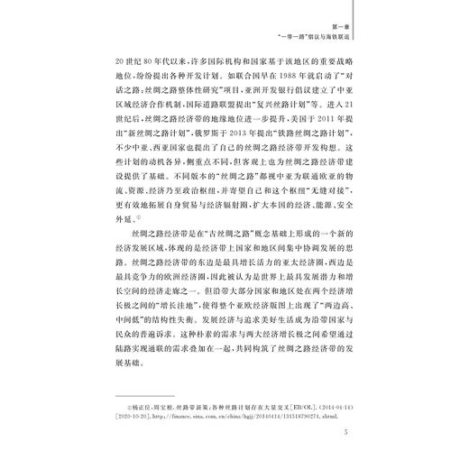 “一带一路”倡议下海铁联运发展战略研究/谢京华/杨阳/浙江大学出版社 商品图4