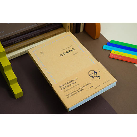 社会契约论（畅享版） (法)卢梭著 高咏译 法律出版社 商品图3