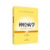 神经病学（第四版） 商品缩略图0