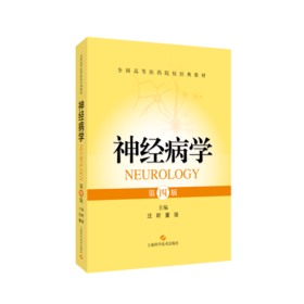 神经病学（第四版）