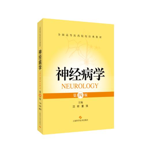 神经病学（第四版） 商品图0