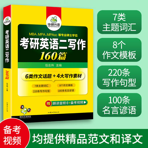 2025考研英语二写作160篇 6类作文话题4大写作素材 MBA MPA MPAcc 专业硕士学位适用 华研外语 商品图3