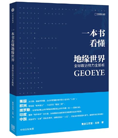 一本书看懂地缘世界：全球政治势力全解析（国家地理系列） 商品图0