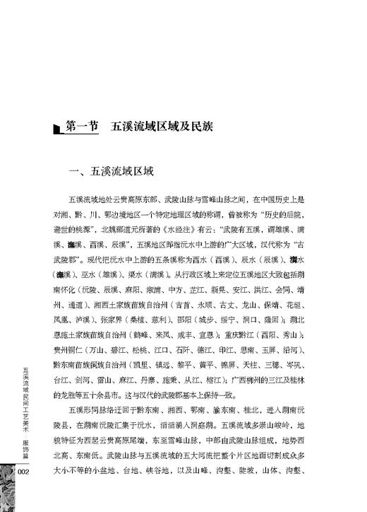 五溪流域民间工艺美术·服饰篇 商品图4