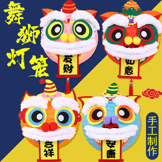 【亲子互动手工！幼师推荐】新年春节醒狮灯笼diy制作材料包，儿童创意亲子手工自制不织布花灯，设计简单易懂 造型逼真 商品图3