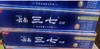 云南三七专效清火消止牙膏60g 商品缩略图0