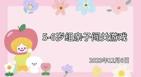 2023.12.6 5~6岁组亲子闯关游戏