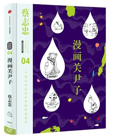 蔡志忠漫画古籍典藏系列：漫画关尹子（第2辑·漫画道家思想） 商品图0