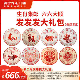 【年货大礼包】澜沧古茶生肖饼 六六大顺 发发发大礼包-666任选3饼大礼包