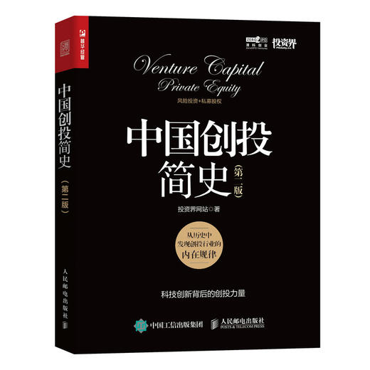 中国创投简史 *版 风险投资人科技创新公司背后的资本创投故事 投资界网站著 风险投资私募股权投资行业指南 商品图1