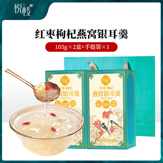 悦栈红枣枸杞燕窝银耳羹（配礼袋）210g 商品图0