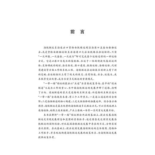 “一带一路”倡议下海铁联运发展战略研究/谢京华/杨阳/浙江大学出版社 商品图1