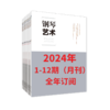 钢琴艺术 2024 1-12期（月刊）全年订阅 商品缩略图2