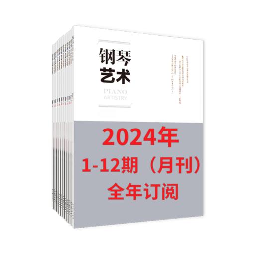 钢琴艺术 2024 1-12期（月刊）全年订阅 商品图2