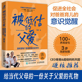 被低估的父爱：真希望每个爸爸*读过这本书 育儿书籍父母* 不缺席的父爱 父母的语言 告别丧偶式育儿