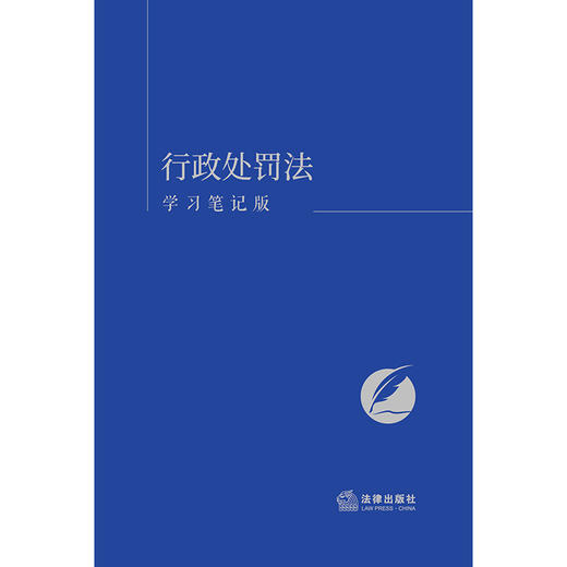 行政处罚法（学习笔记版）  《行政处罚法（学习笔记版）》编写组编  法律出版社 商品图1