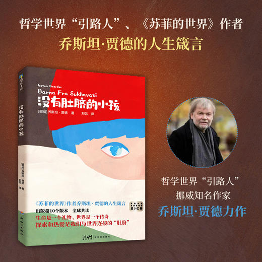 没有肚脐的小孩 《苏菲的世界》作者乔斯坦·贾德的人生箴言，读“苏菲”前一定要读它！被译为近10种语言，打开全世界好奇的眼睛。 商品图0