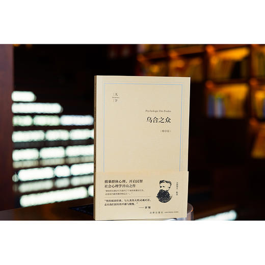 乌合之众（畅享版）(法)古斯塔夫·勒庞著 陈昊译 法律出版社 商品图0