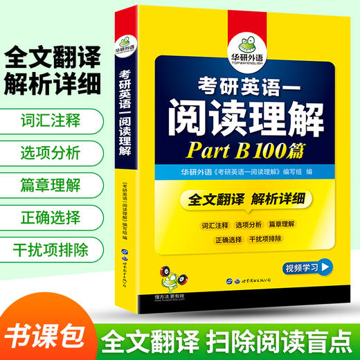 2025考研英语一阅读理解Part B 100篇 可搭华研外语考研英语真题完型词汇语法与长难句翻译写作 商品图1